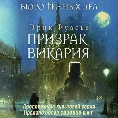 Скачать книгу Призрак Викария
