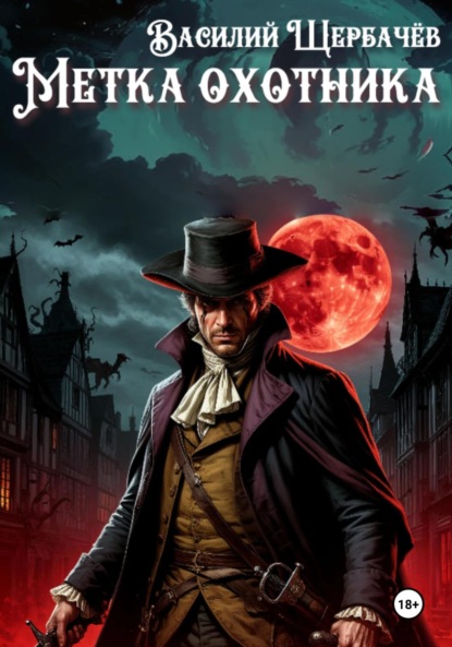 Скачать книгу Метка охотника