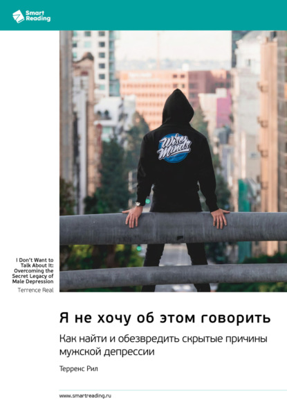Скачать книгу Я не хочу об этом говорить. Как найти и обезвредить скрытые причины мужской депрессии. Терренс Рил. Саммари