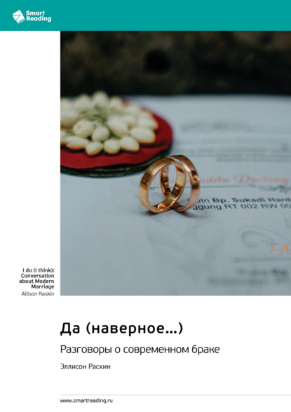 Скачать книгу Да (наверное…) Разговоры о современном браке. Эллисон Раскин. Саммари