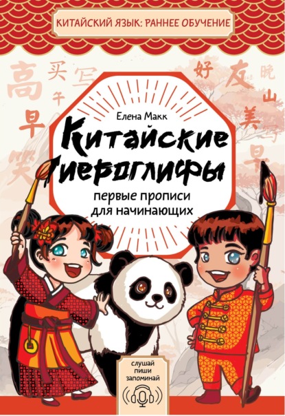 Скачать книгу Китайские иероглифы. Первые прописи для начинающих