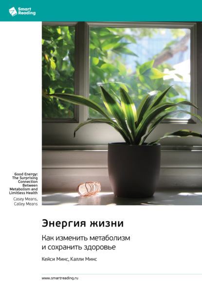 Скачать книгу Энергия жизни. Как изменить метаболизм и сохранить здоровье. Кейси Минс, Калли Минс. Саммари