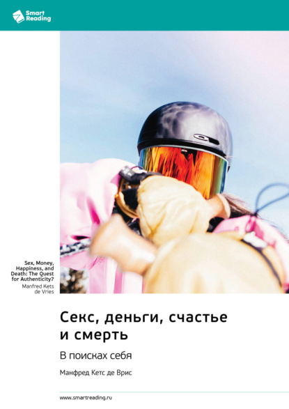 Скачать книгу Секс, деньги, счастье и смерть. В поисках себя. Манфред Кетс де Врис. Саммари