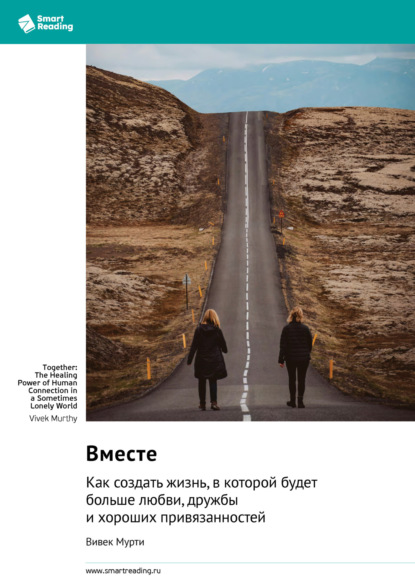 Скачать книгу Вместе. Как создать жизнь, в которой будет больше любви, дружбы и хороших привязанностей. Вивек Мурти. Саммари