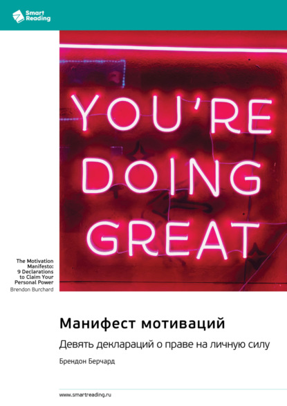 Скачать книгу Манифест мотиваций. Девять деклараций о праве на личную силу. Брендон Берчард. Саммари