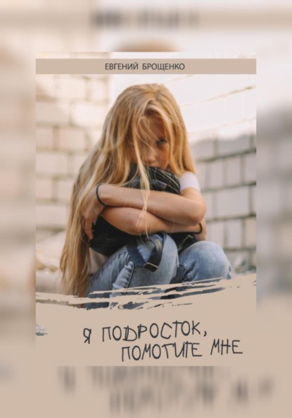 Скачать книгу Я подросток, помогите мне