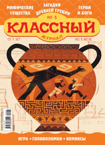 Скачать книгу Классный журнал №05/2025