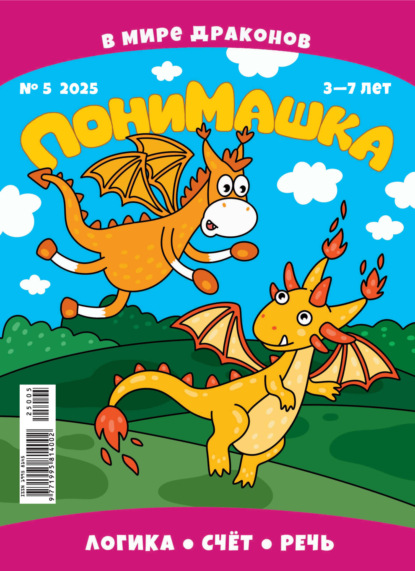 Скачать книгу ПониМашка №05/2025