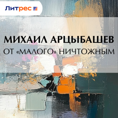 Скачать книгу От «малого» ничтожным