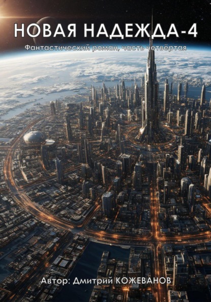 Скачать книгу Новая надежда-4