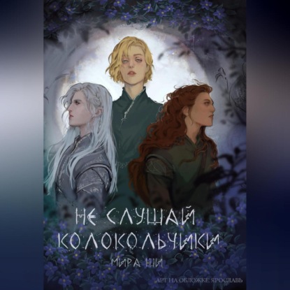 Скачать книгу Не слушай колокольчики