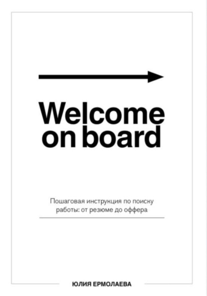 Скачать книгу Welcome on board. Пошаговая инструкция по поиску работы: от резюме до оффера