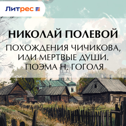 Скачать книгу Похождения Чичикова, или мертвые души. Поэма Н. Гоголя
