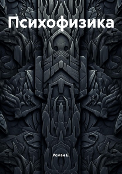 Психофизика