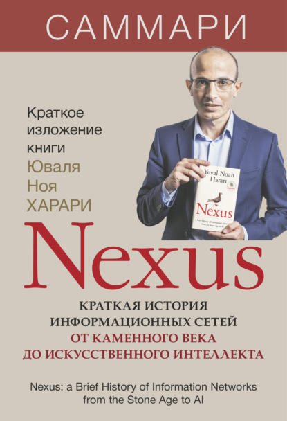 Скачать книгу Nexus. Краткая история информационных сетей от каменного века до искусственного интеллекта. Юваль Ной Харари. Саммари