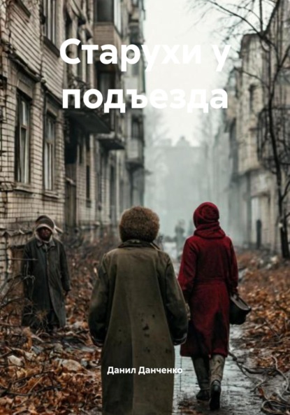 Скачать книгу Старухи у подъезда