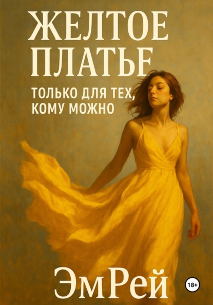 Скачать книгу Желтое платье