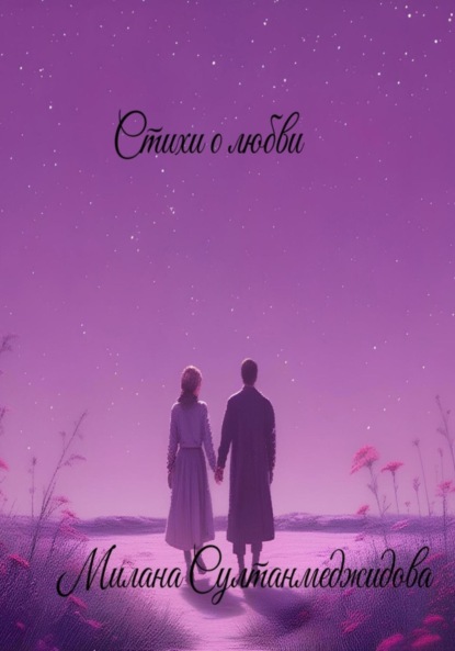 Скачать книгу Стихи о любви