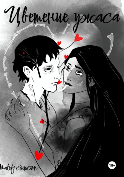 Скачать книгу Цветение ужаса