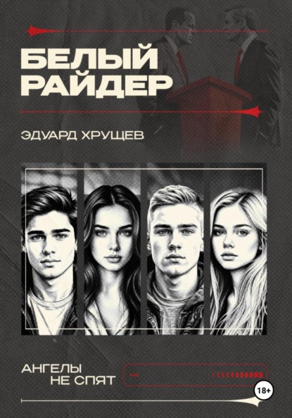Скачать книгу Белый райдер