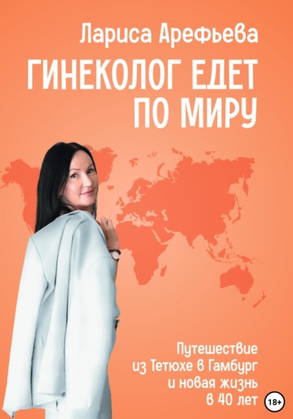 Скачать книгу Гинеколог едет по миру