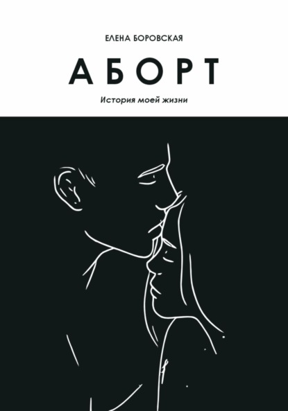 Скачать книгу Аборт. История моей жизни