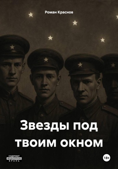 Скачать книгу Звезды под твоим окном