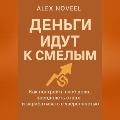 Скачать книгу Деньги идут к смелым