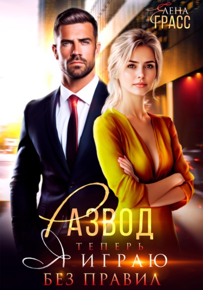 Скачать книгу Развод. Теперь я играю без правил