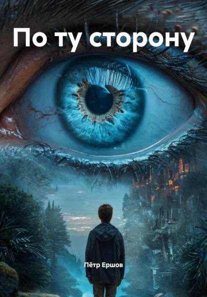 Скачать книгу По ту сторону