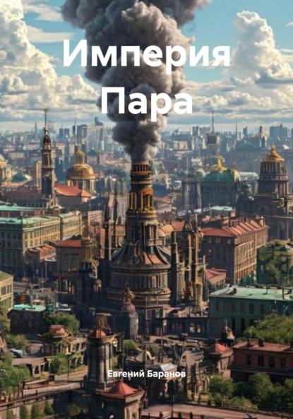 Скачать книгу Империя Пара