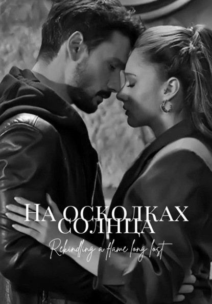 Скачать книгу На осколках солнца