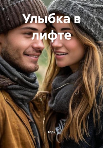 Скачать книгу Улыбка в лифте