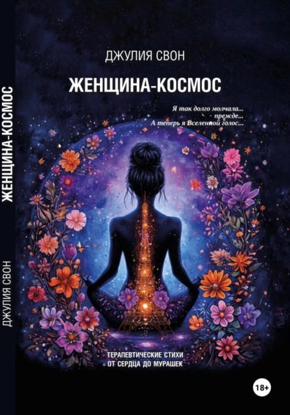 Скачать книгу Женщина-космос