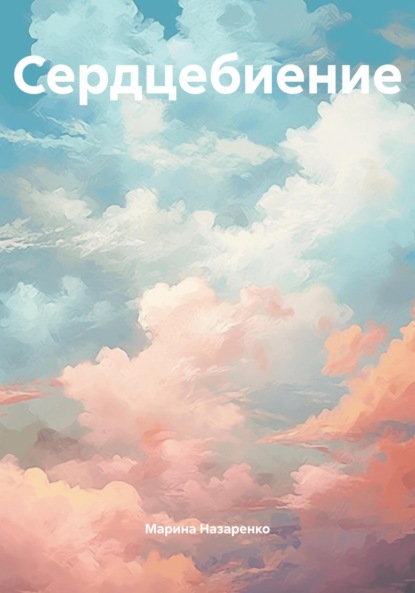 Скачать книгу Сердцебиение