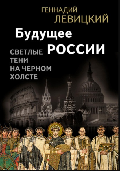 Скачать книгу Будущее России. Светлые тени на черном холсте