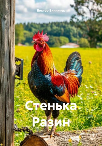 Скачать книгу Стенька Разин