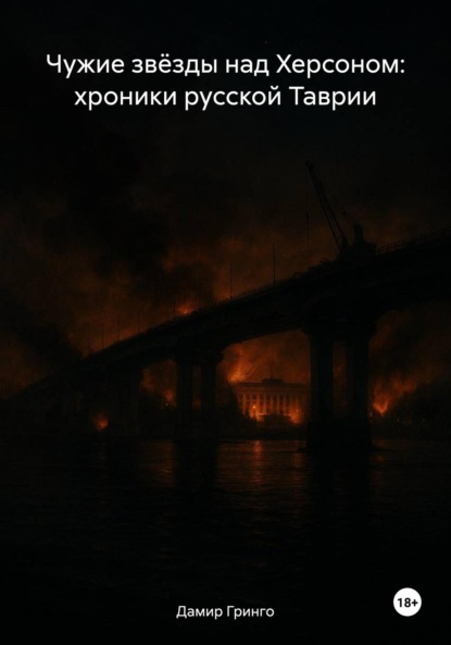 Скачать книгу Чужие звёзды над Херсоном: хроники русской Таврии