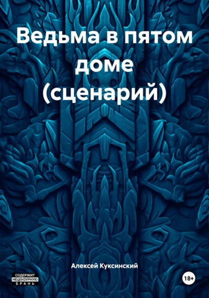 Скачать книгу Ведьма в пятом доме (сценарий)