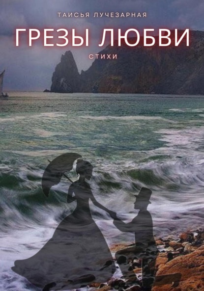 Скачать книгу «Грезы любви»