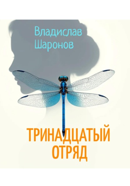 Скачать книгу Тринадцатый отряд