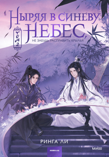 Ныряя в синеву небес, не забудь расправить крылья. Том 2