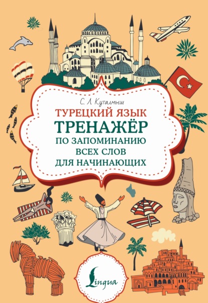 Турецкий язык. Тренажер по запоминанию всех слов для начинающих