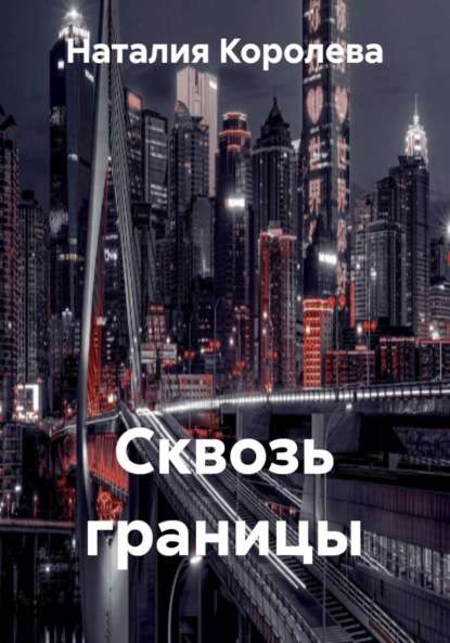Скачать книгу Сквозь границы