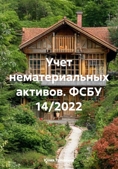 Учет нематериальных активов. ФСБУ 14/2022