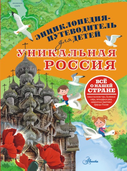 Скачать книгу Уникальная Россия