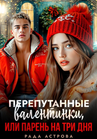 Скачать книгу Перепутанные валентинки, или Парень на три дня