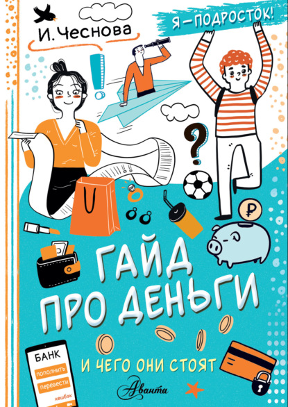 Скачать книгу Гайд про деньги. И чего они стоят