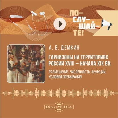 Скачать книгу Гарнизоны на территориях России XVIII – начала XIX вв. Размещение, численность, функции, условия пребывания