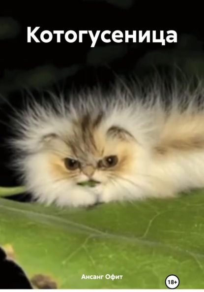 Скачать книгу Котогусеница